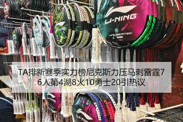 TA排新赛季实力榜尼克斯力压马刺雷霆76人第4湖8火10勇士20引热议 | leyu